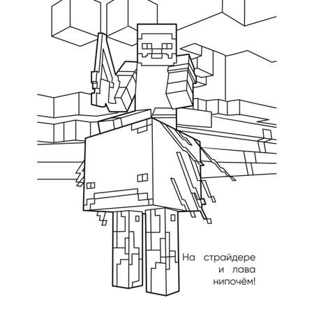 Раскраска Эксмо Самая мощная раскраска для фанатов Minecraft неофициальная но оригинальная