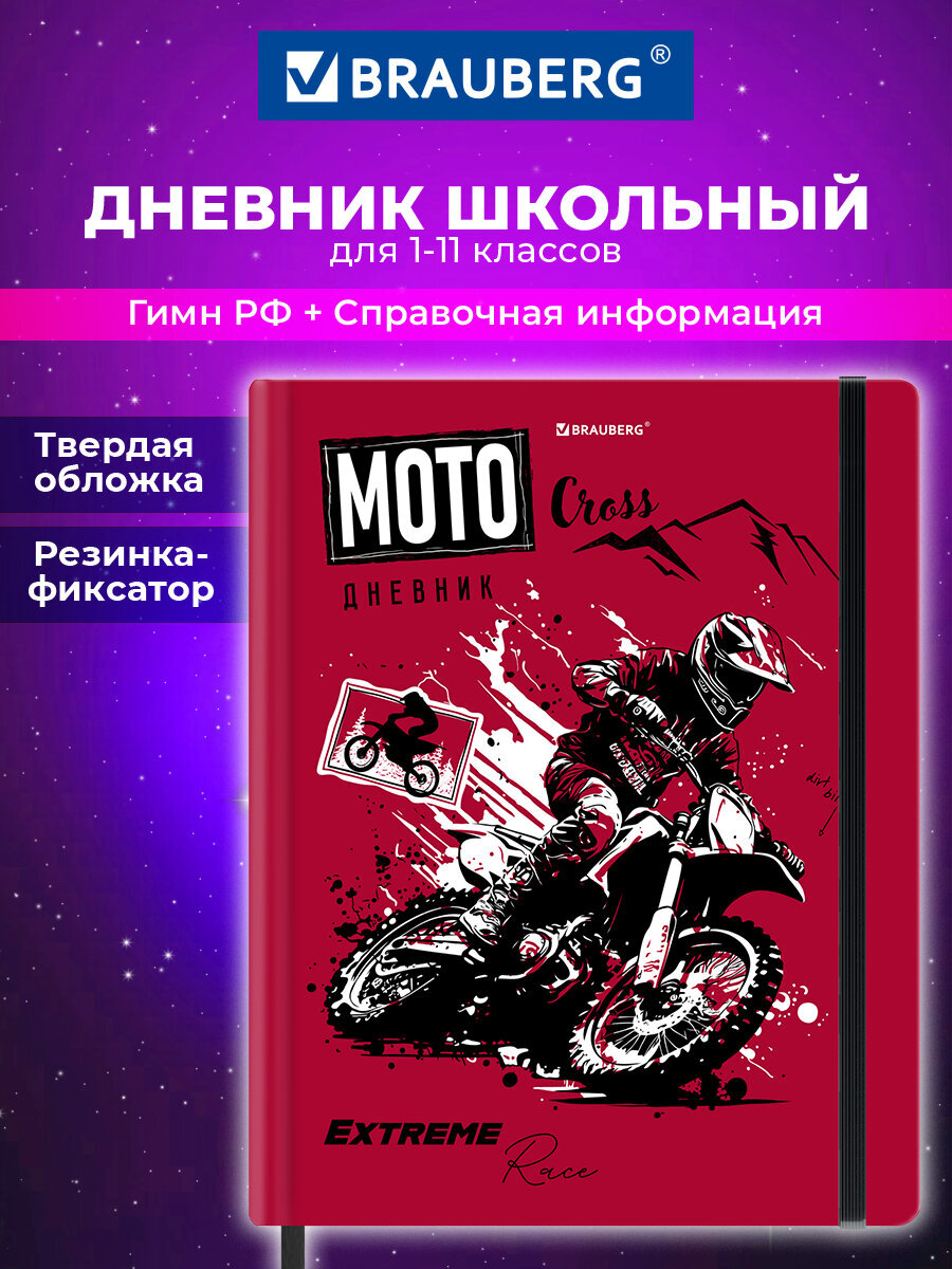 Дневник школьный Brauberg для девочек мальчика 1-11 класс - фото 1