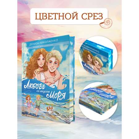 Книга Проф-Пресс роман для девочек 12+. Любовь со вкусом моря. Д. Николаенко. 192 стр.
