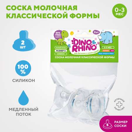Соска DinoRhino силикон (медленный поток) 2 шт.