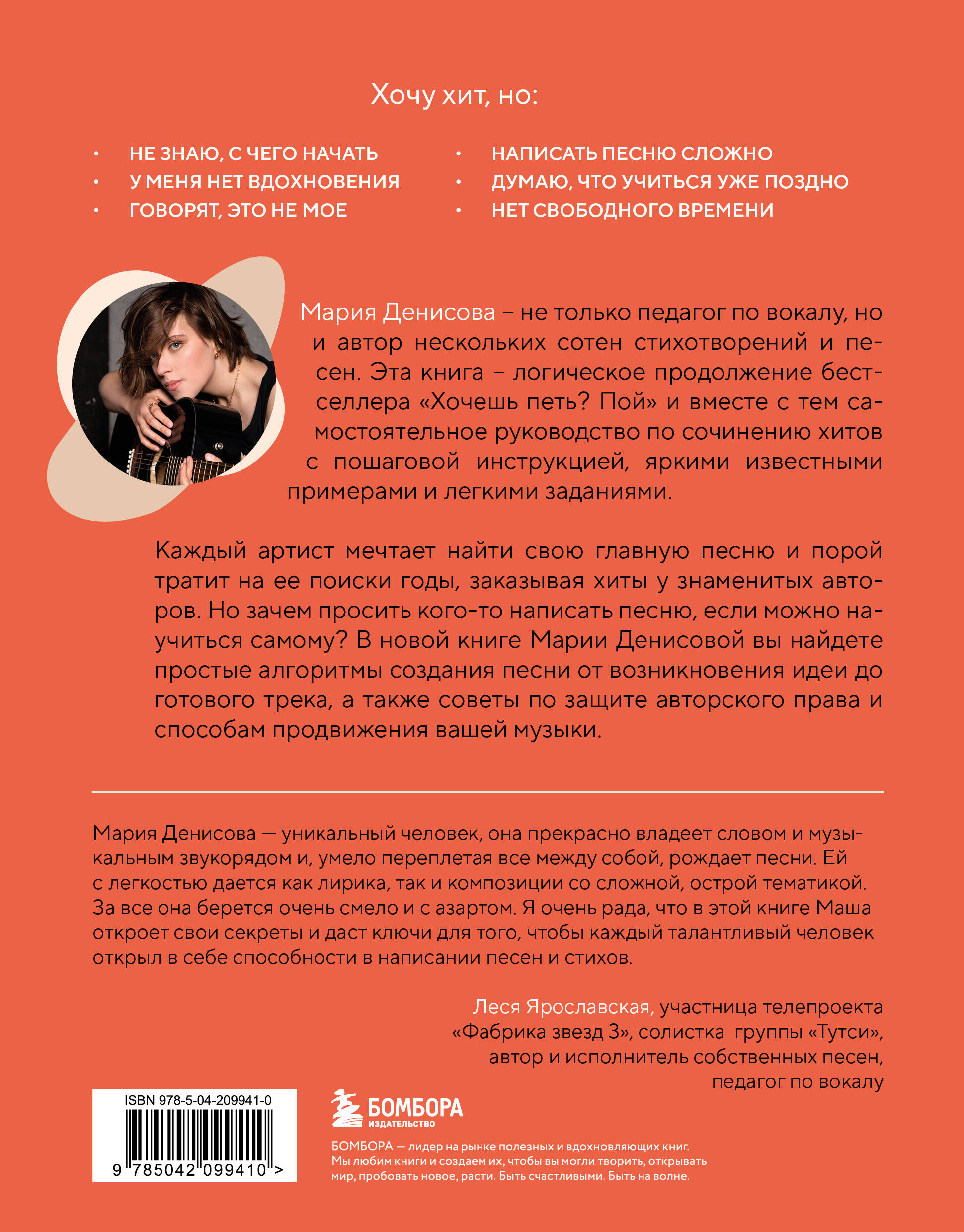 Книга БОМБОРА Хочешь петь хиты? Пиши! Простые правила создания песни - фото 10