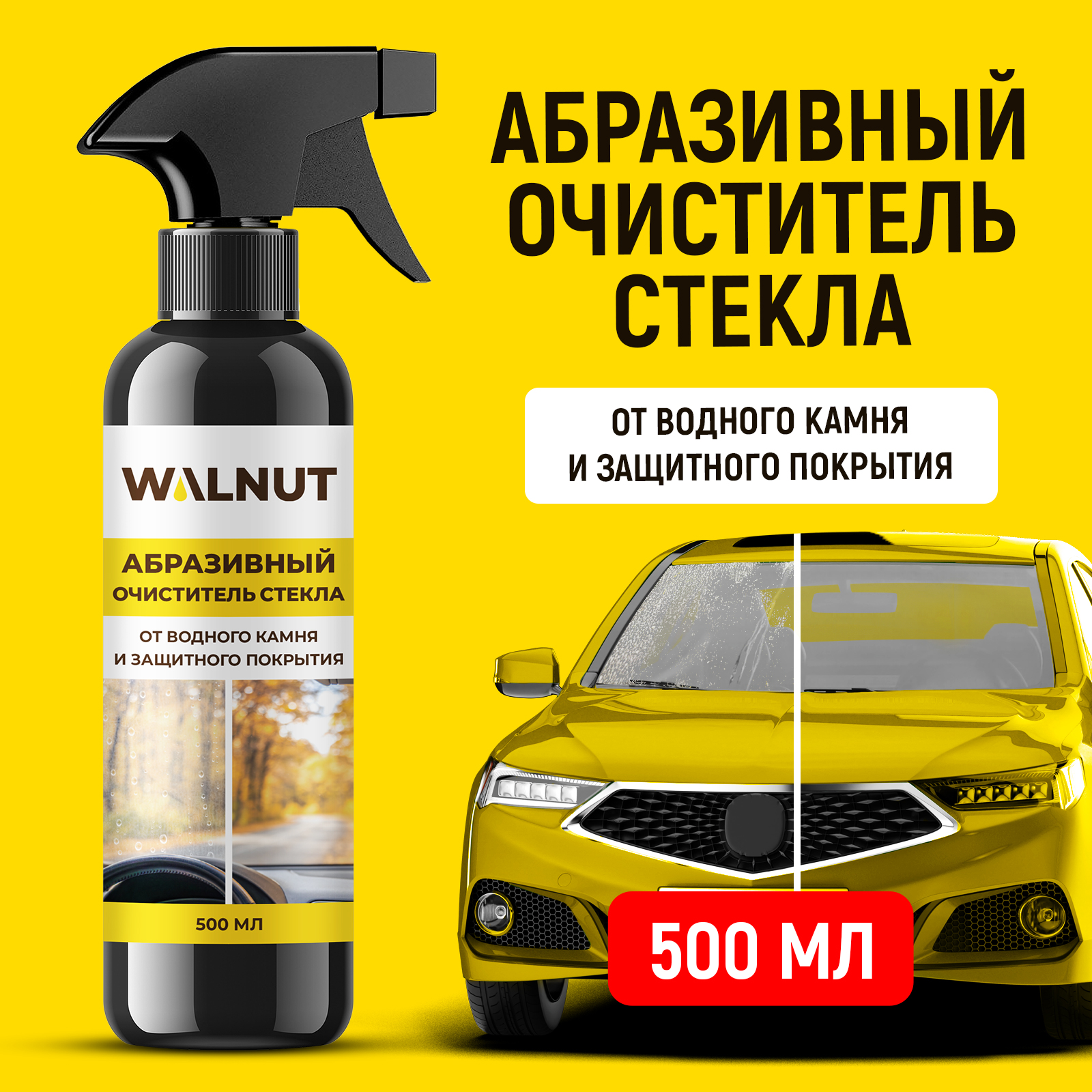 Абразивный очиститель стекол автомобиля WALNUT для удаления водного камня - фото 1