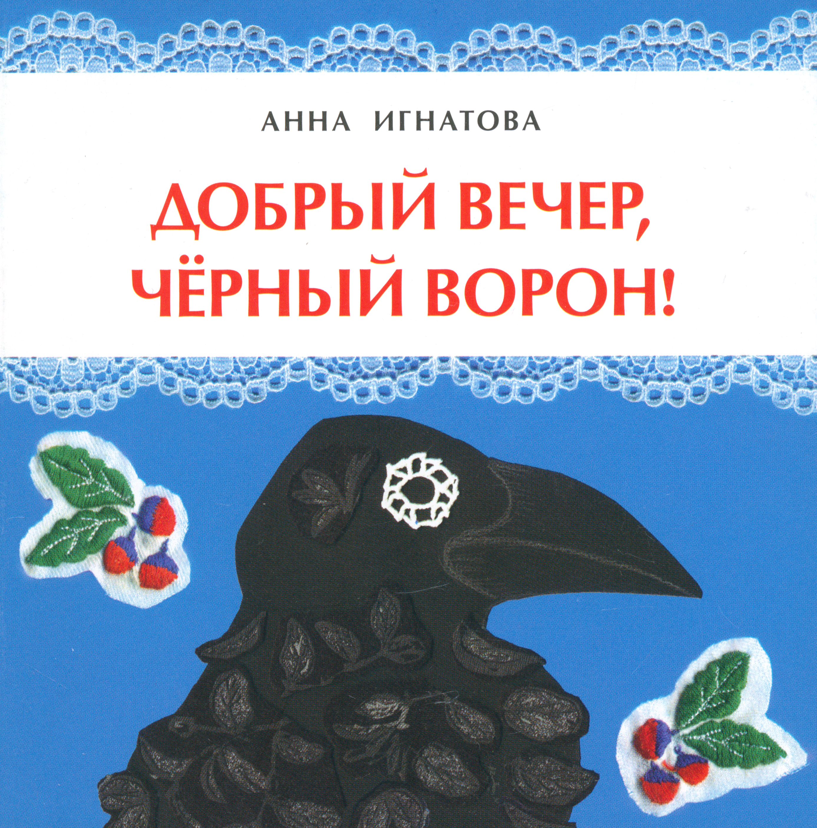 Книга Настя и Никита Добрый вечер черный ворон! - фото 1