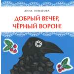 Книга Настя и Никита Добрый вечер черный ворон!