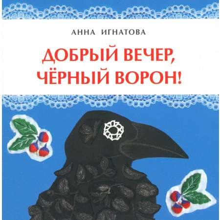 Книга Настя и Никита Добрый вечер черный ворон!