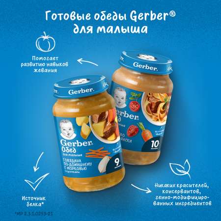 Пюре Gerber говядина по-домашнему с морковью 190г с 9месяцев