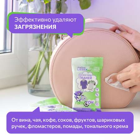 Влажные салфетки Meine Liebe пятновыводящие 10 шт.