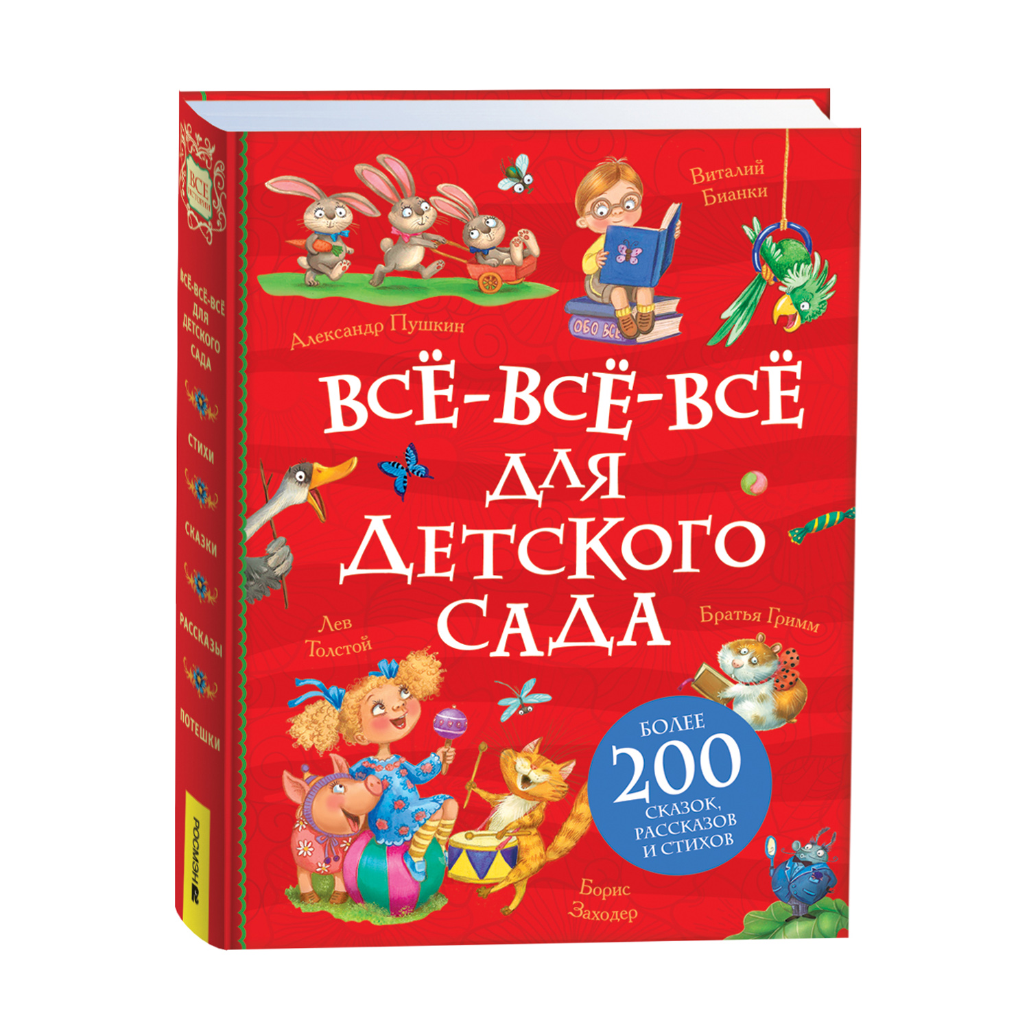 Книга Росмэн Все-все-все для детского сада Все истории - фото 1