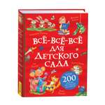 Книга Росмэн Все-все-все для детского сада Все истории
