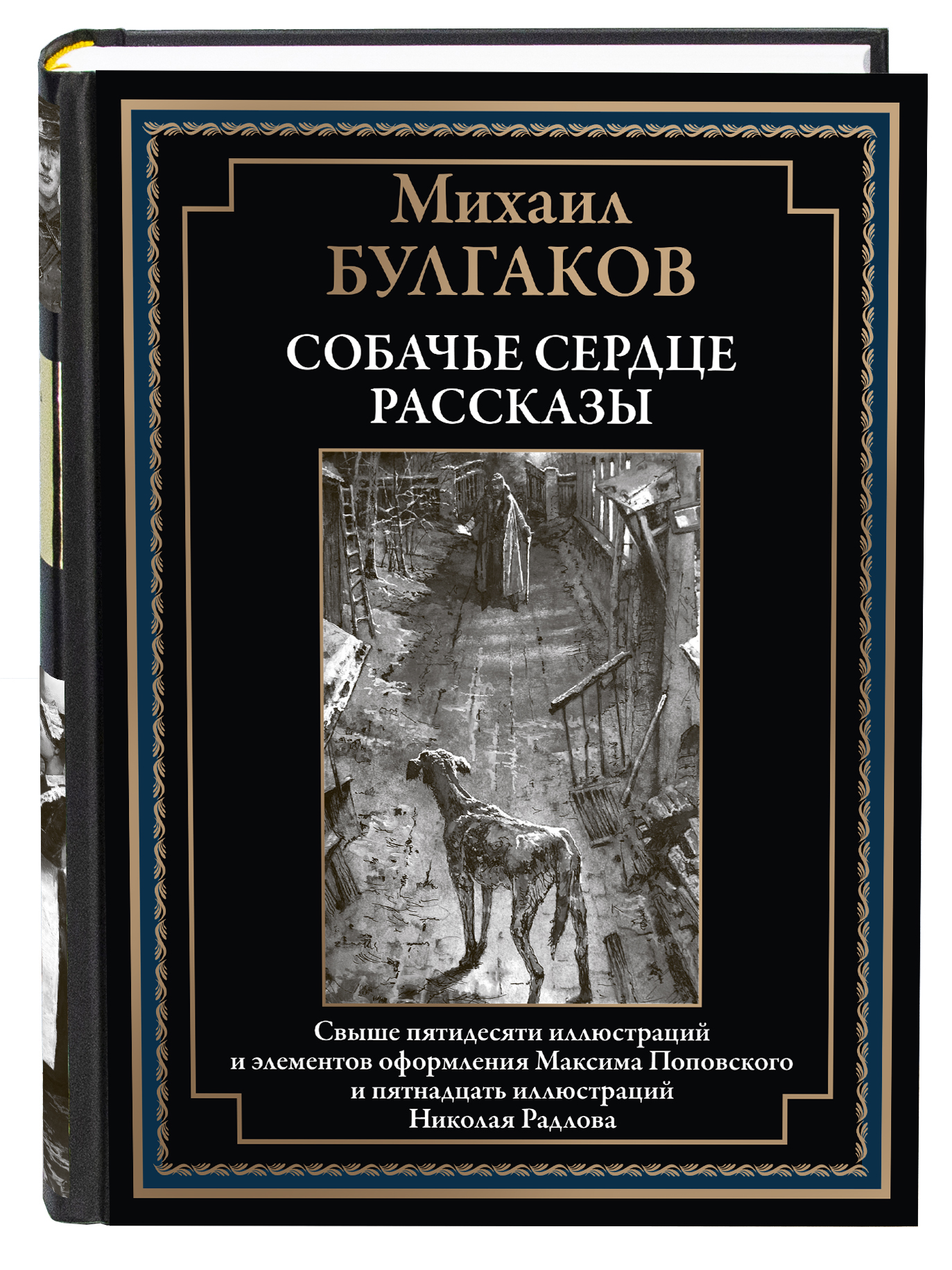 Книга СЗКЭО БМЛ Булгаков Собачье сердце илл Максим Поповский - фото 1