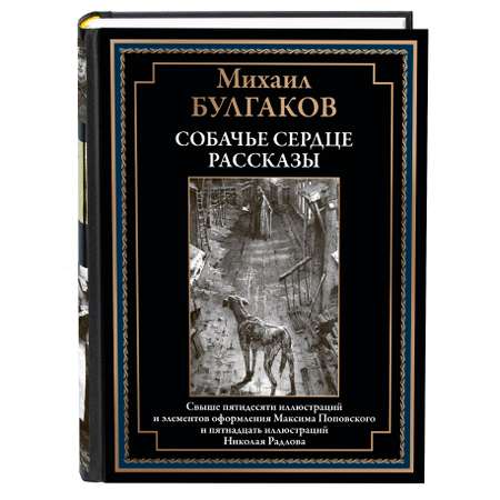 Книга СЗКЭО БМЛ Булгаков Собачье сердце илл Максим Поповский
