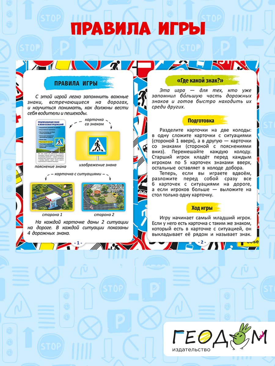 Карточная игра ГЕОДОМ Спроси меня Дорожные знаки - фото 6