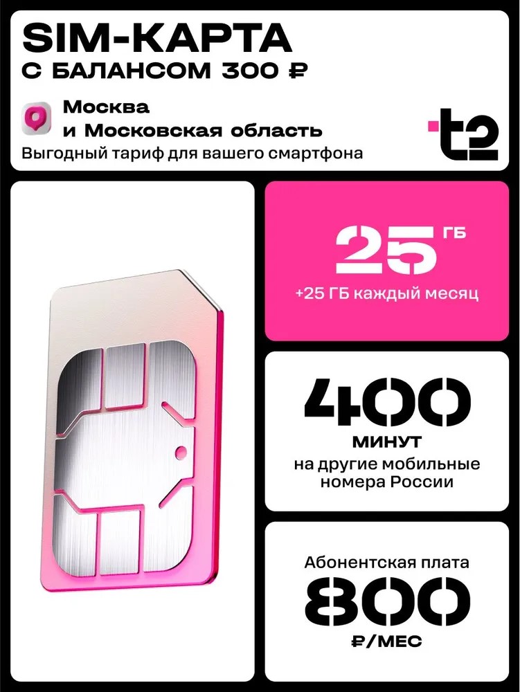 Сим-карта t2, тариф "Мой онлайн", баланс - 300 рублей - фото 1