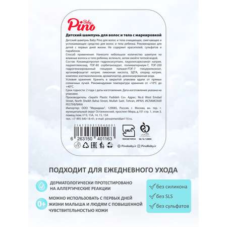 Шампунь Baby Pino 2в1 200 мл