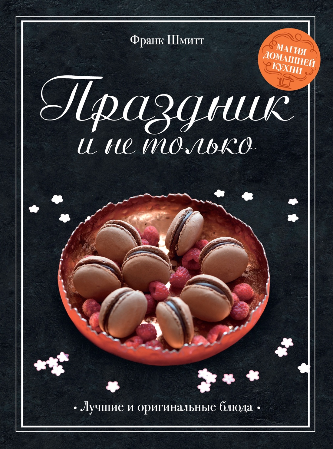 Книга КОЛИБРИ «Праздник как по нотам. Изысканный стол». Сборный комплект в коробе из 3- книг - фото 2