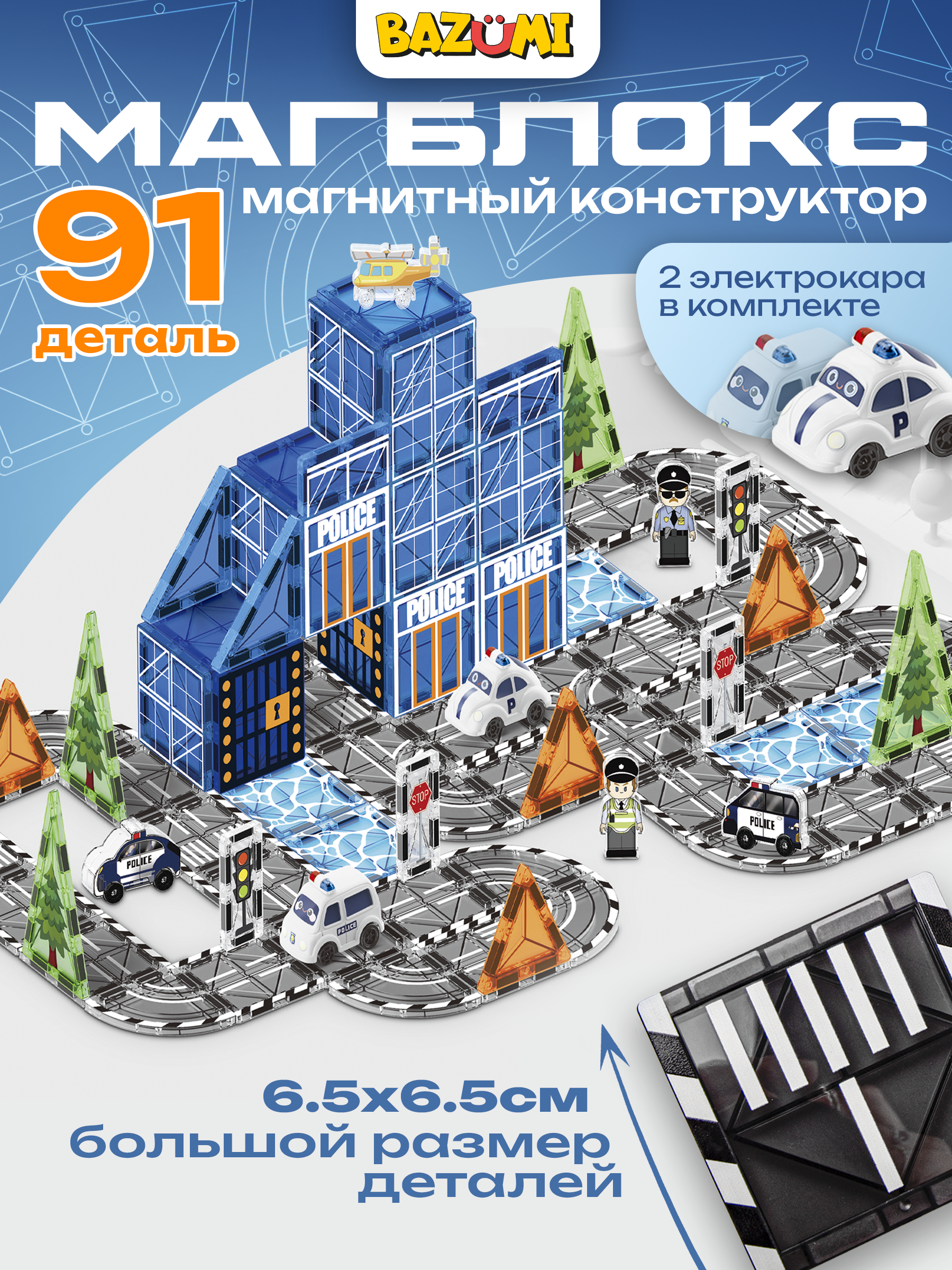 Конструктор BAZUMI Полицейский участок + машинки магнитный 91 дет. - фото 1