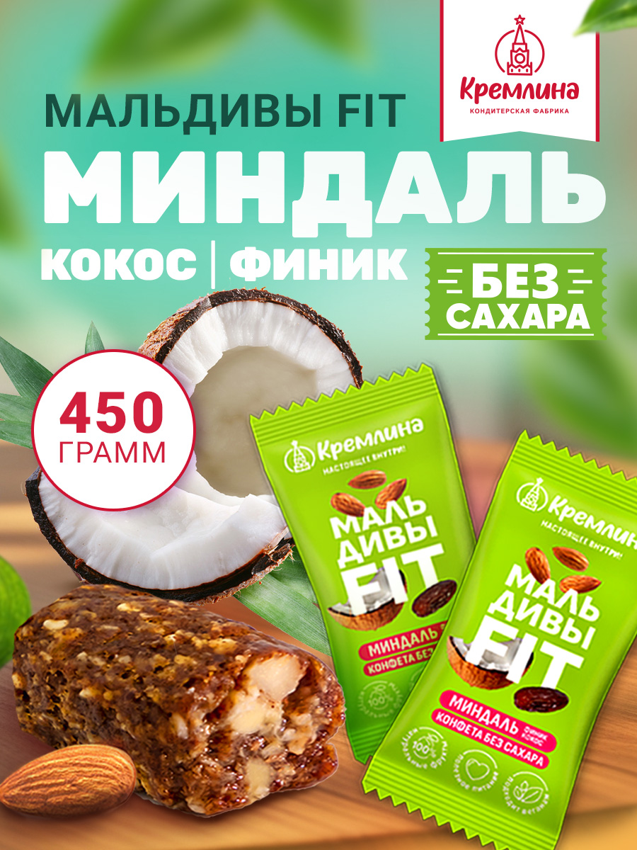 Конфеты без сахара неглазированные Кремлина Мальдивы Фит финик миндаль и кокос - фото 1