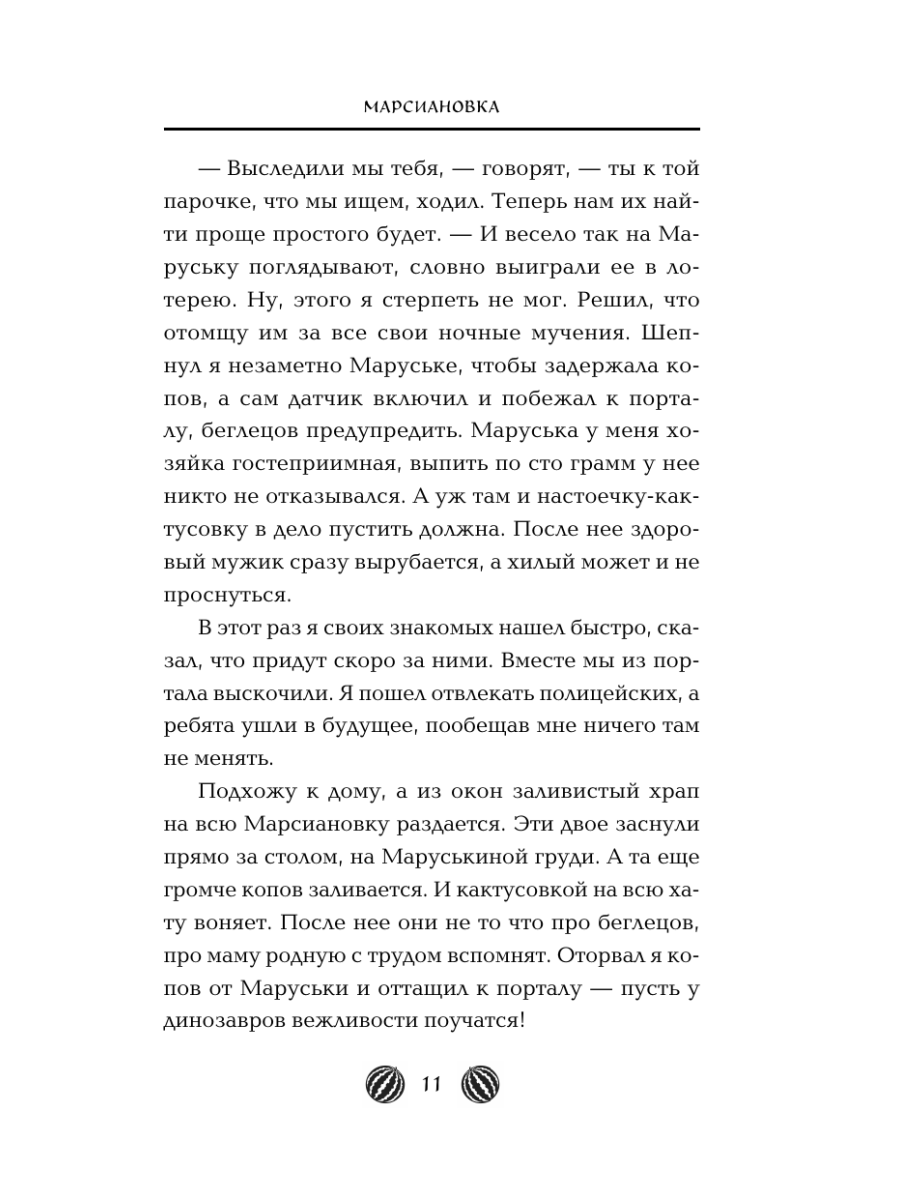 Книга Эксмо Марсиановка - фото 10