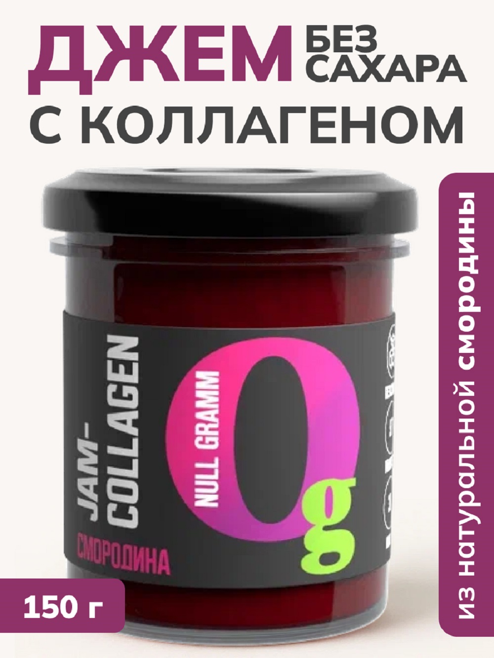 Джем Ноль грамм без сахара низкокалорийный с коллагеном черная смородина - фото 1