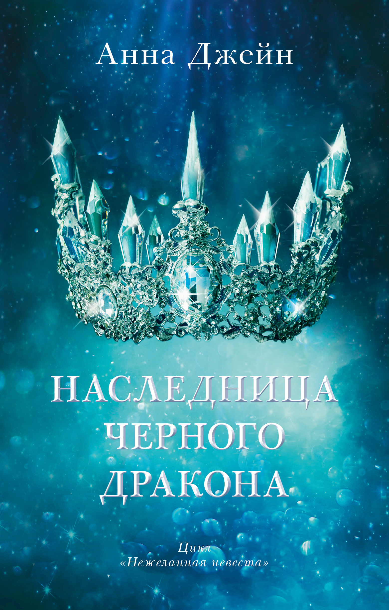 Книга Clever Наследница черного дракона. Книга 1 / Анна Джейн - фото 1