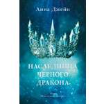 Книга Clever Наследница черного дракона. Книга 1 / Анна Джейн