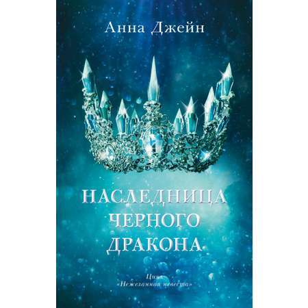 Книга Clever Наследница черного дракона. Книга 1 / Анна Джейн