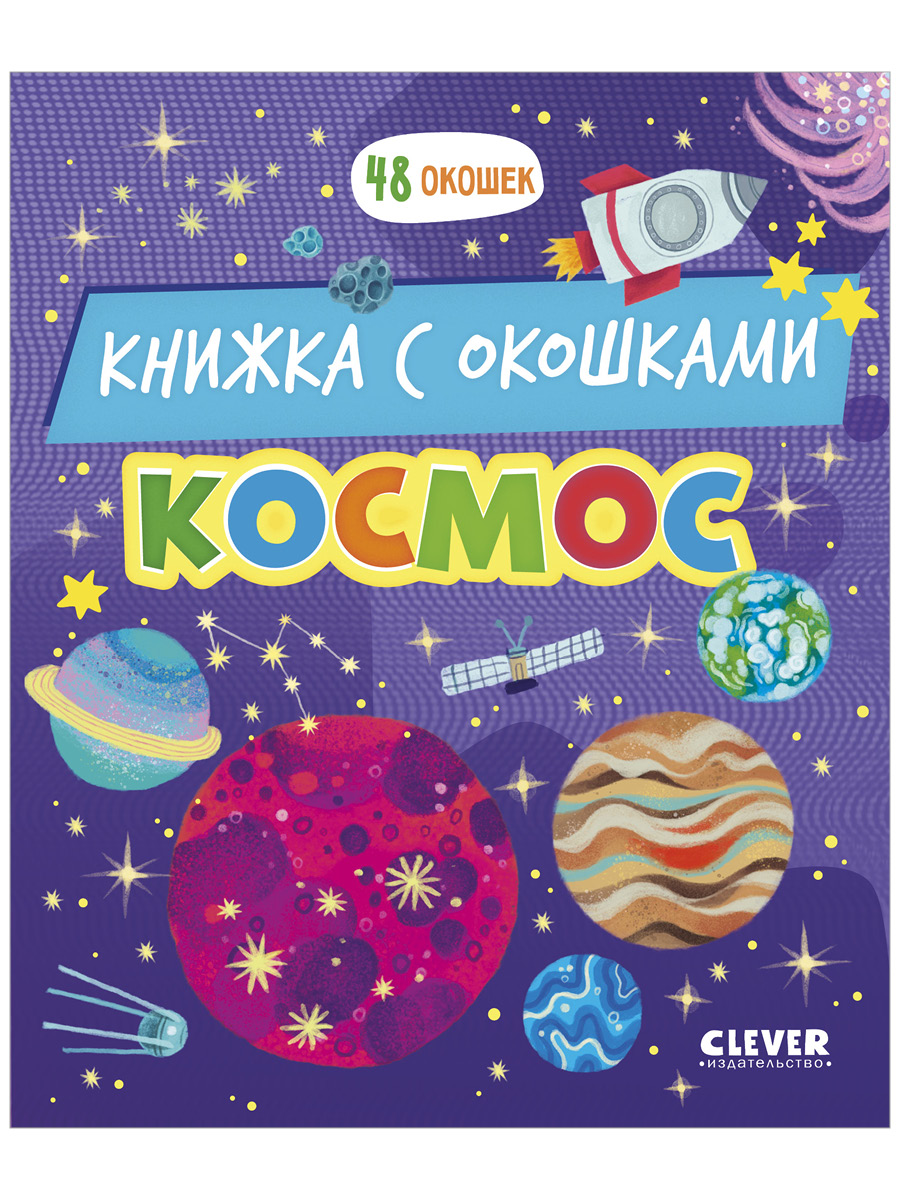 Книга Clever Космос - фото 1