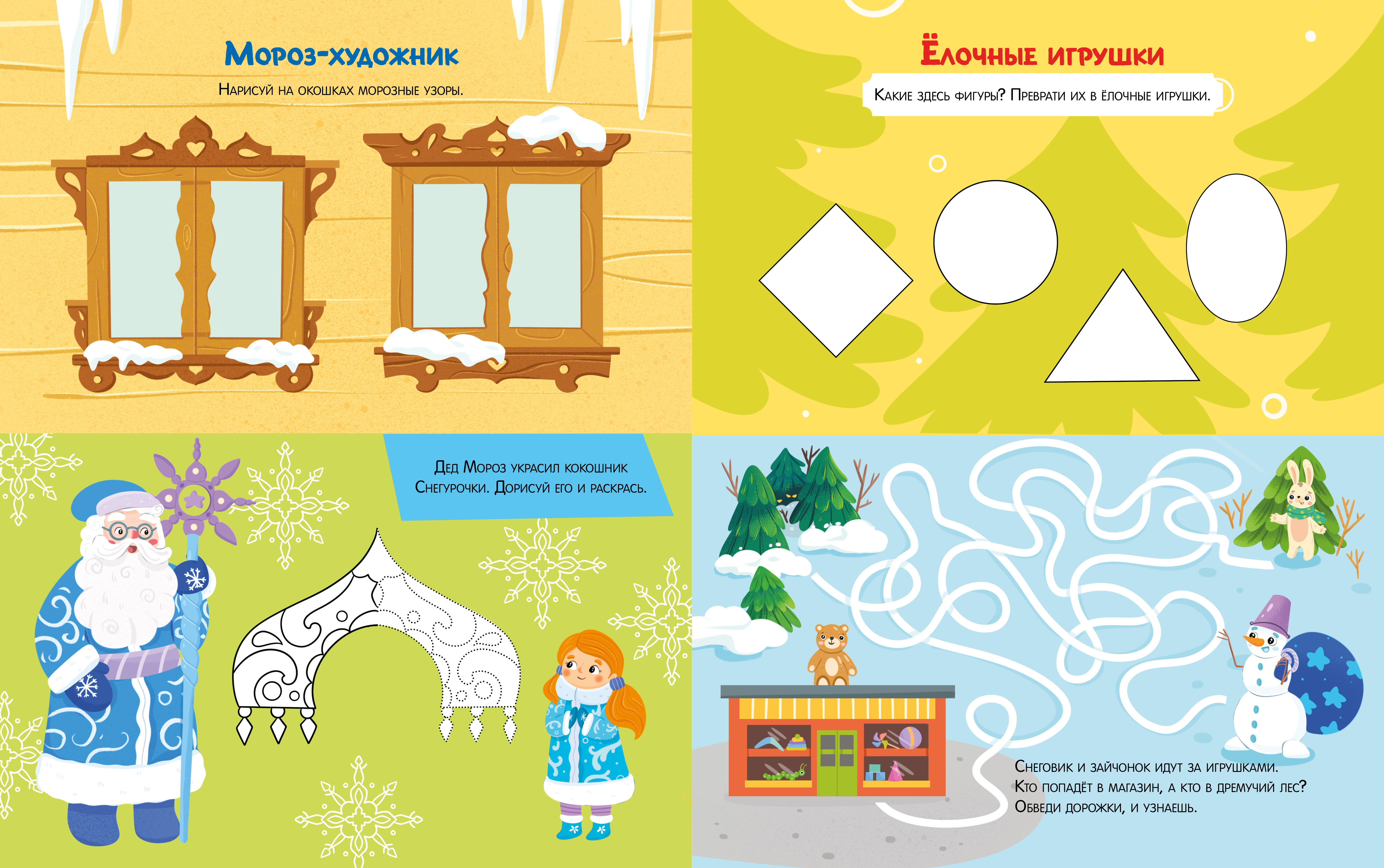 Новогодние активити Елены Ульевой Clever Весёлые активити. Новый год с Дедом Морозом/Ульева Е. - фото 6