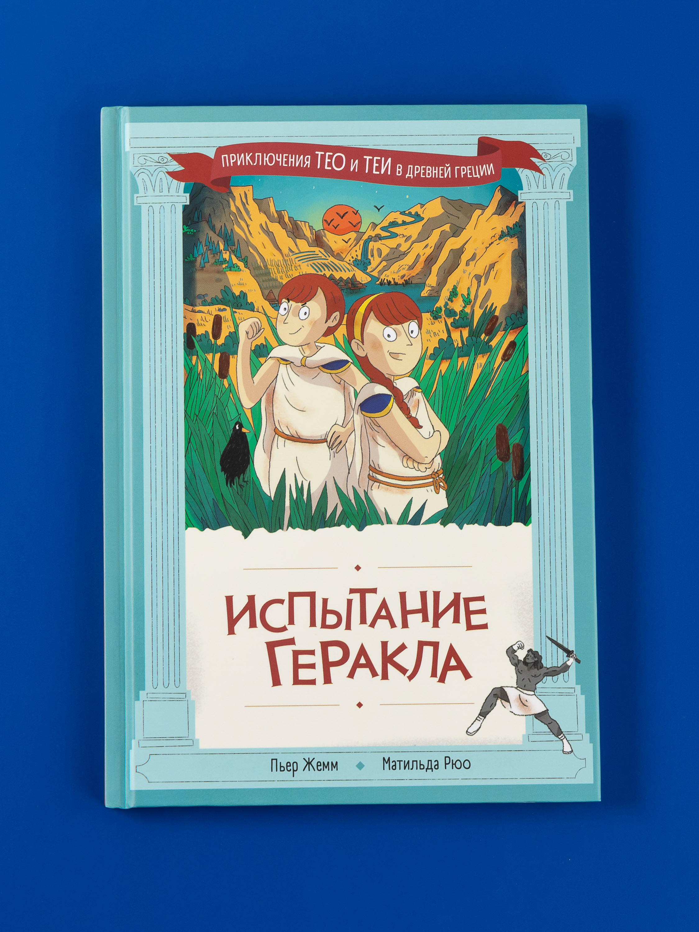 Книга Альпина. Дети Испытание Геракла - фото 1