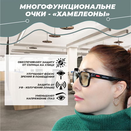 Очки фотохромные РОСОМЗ