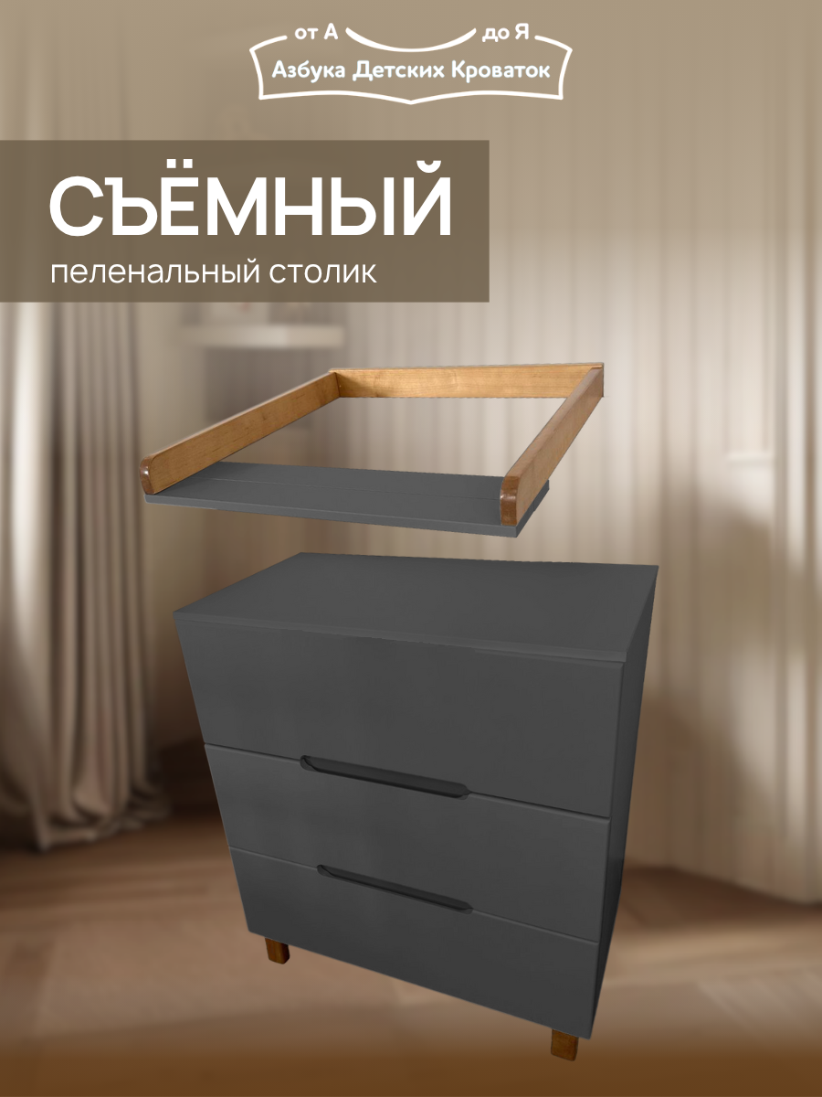 Комод пеленальный Азбука Кроваток Аврора 3 ящика графит бук - фото 2