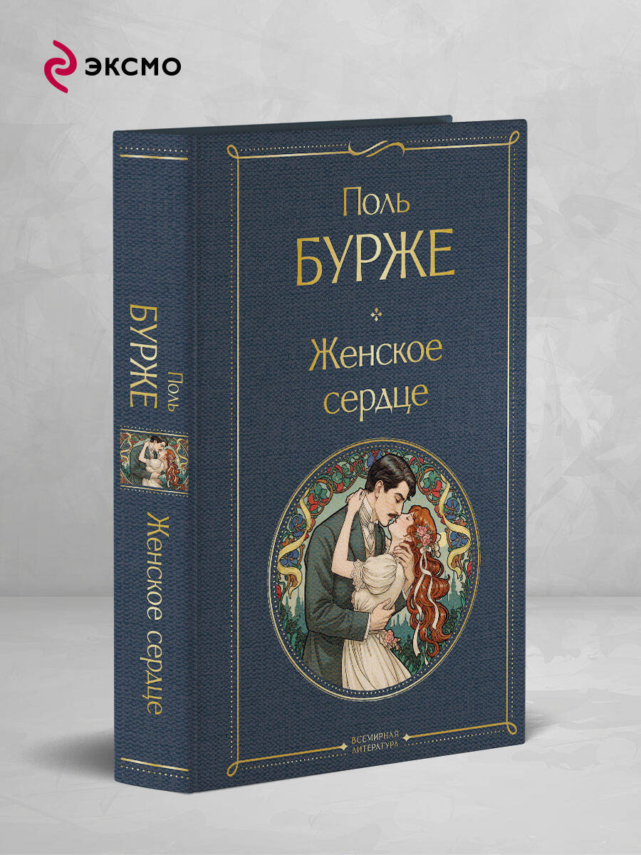 Книга Эксмо Женское сердце - фото 1