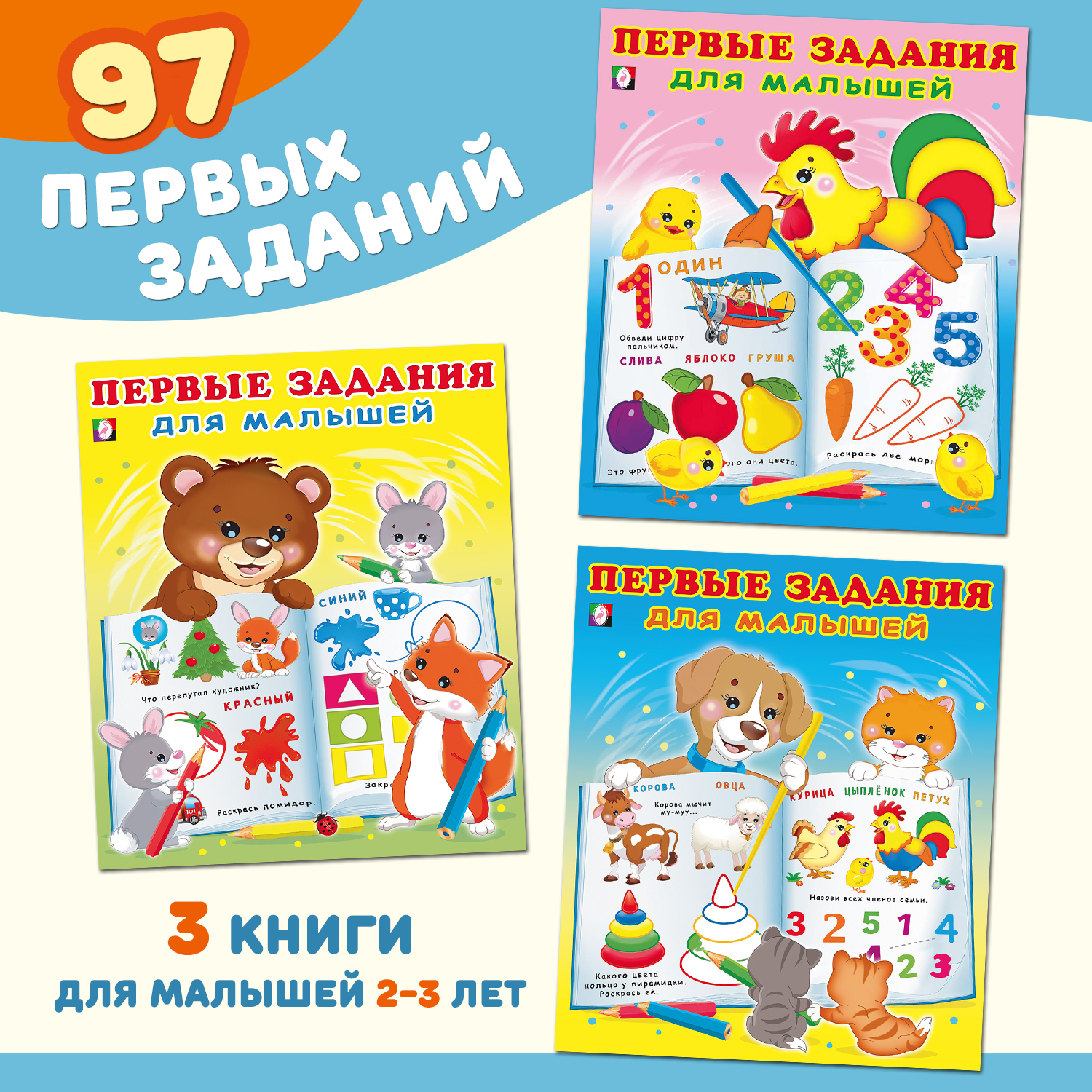 Книги Фламинго развивающие для дошкольников Первые задания для детей и малышей 3 книги - фото 1