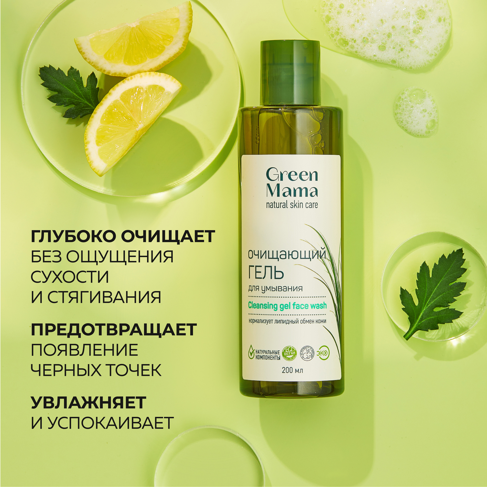 Гель Green Mama Очищающий 200 мл - фото 3