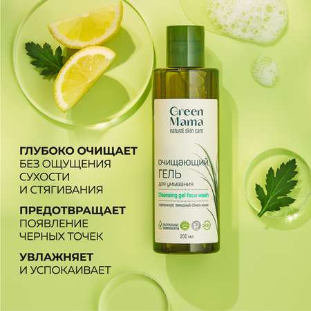 Гель Green Mama Очищающий 200 мл