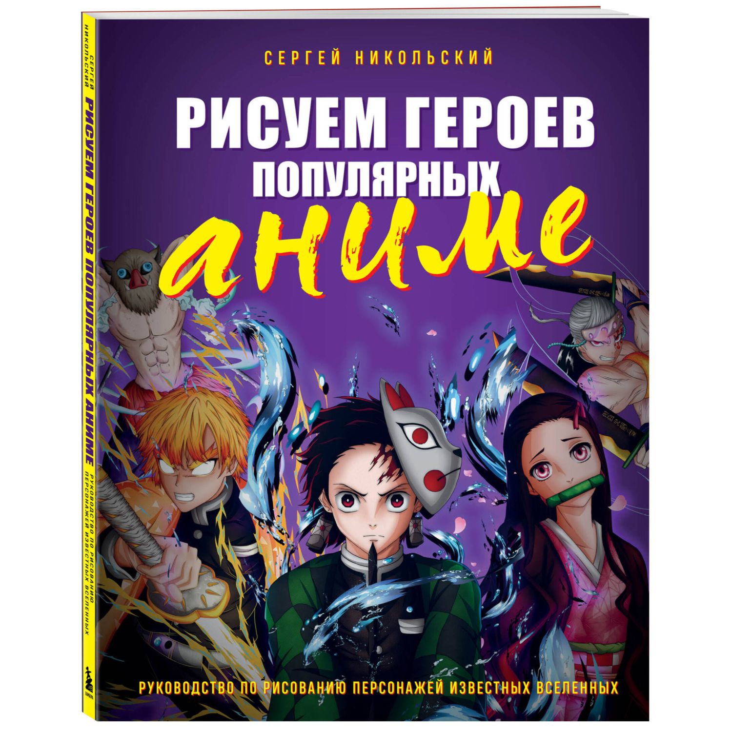 Книга БОМБОРА Рисуем героев популярных аниме Руководство по рисованию персонажей известных вселенных - фото 1