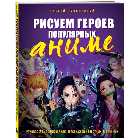 Книга БОМБОРА Рисуем героев популярных аниме Руководство по рисованию персонажей известных вселенных