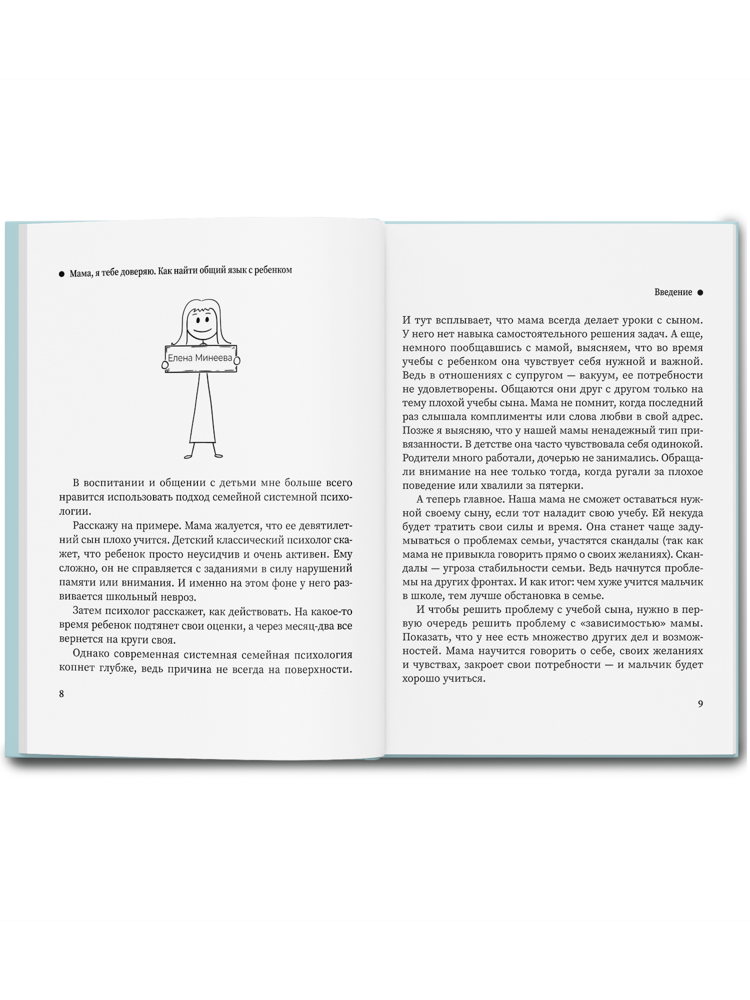 Книга Феникс Мама я тебе доверяю: как найти общий язык с ребенком - фото 9