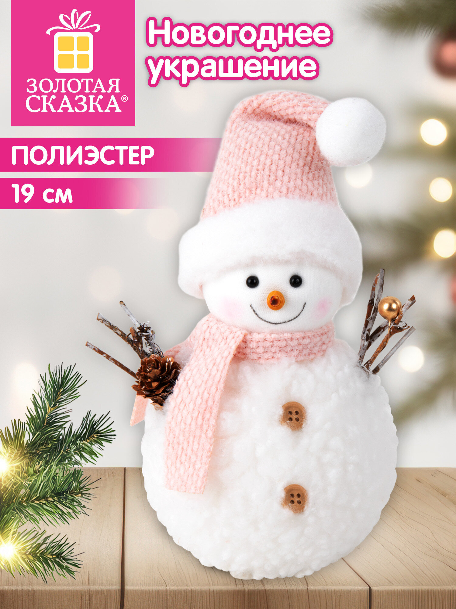 Украшение новогоднее для дома Золотая сказка Снеговик под елку 19см - фото 1