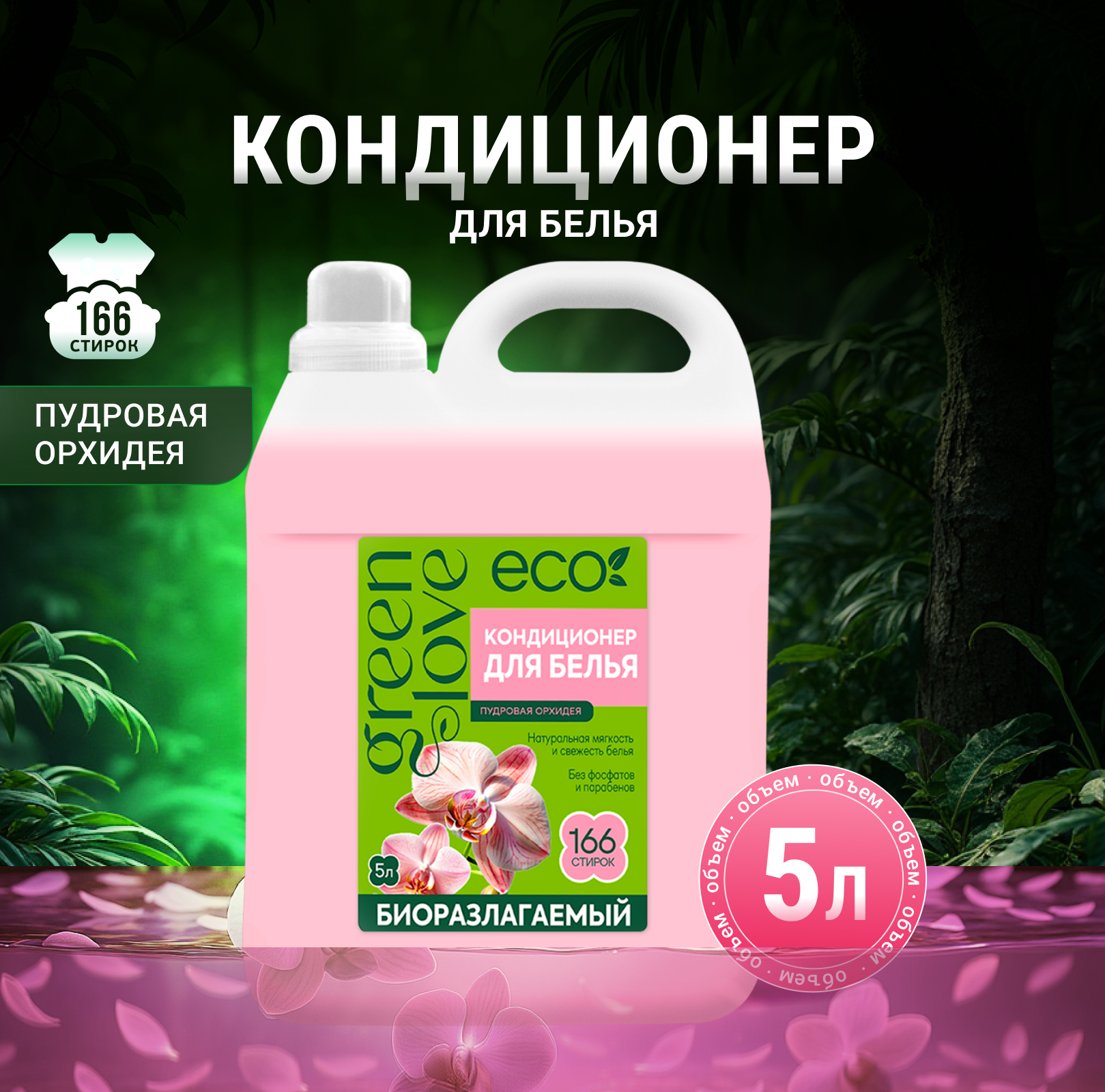 Кондиционер Green Love Пудровая орхидея 5 л - фото 1