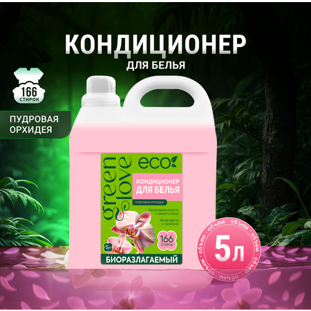 Кондиционер Green Love Пудровая орхидея 5 л