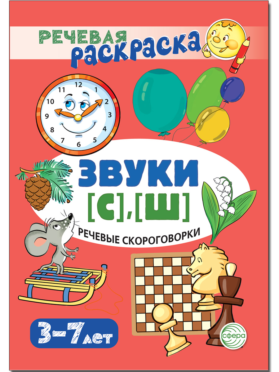 Раскраска ТЦ Сфера Речевые скороговорки. Звуки С Ш - фото 1
