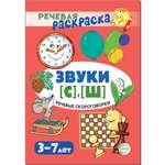 Раскраска ТЦ Сфера Речевые скороговорки. Звуки С Ш