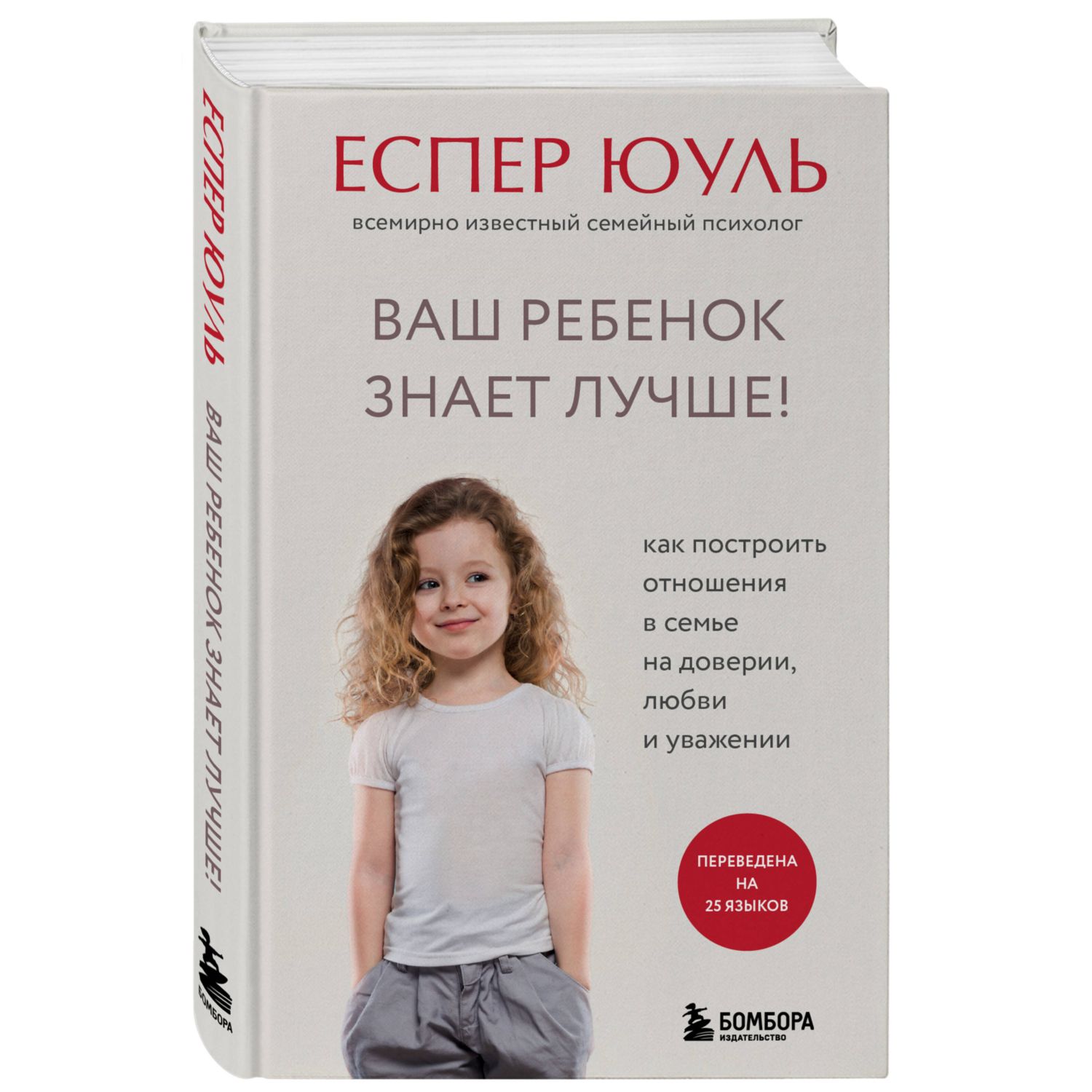 Книга Ваш ребенок знает лучше Как построить отношения в семье на доверии любви и уважении - фото 1
