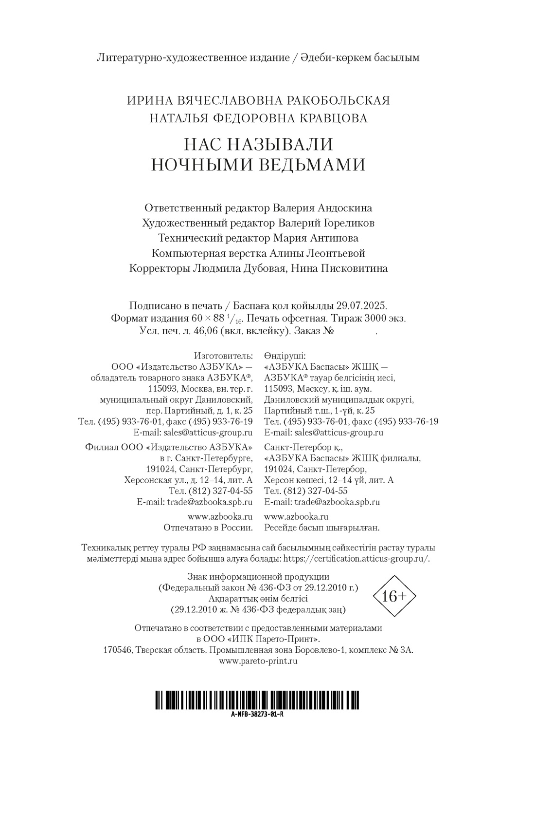 Книга АЗБУКА Non-Fiction.БК/Ракобольская И., Кравцова Н./Нас называли ноч. вед. Расшир.изд. - фото 2