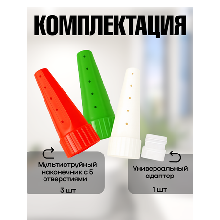 Кулинарные насадки Мультикон 3 шт+адаптер