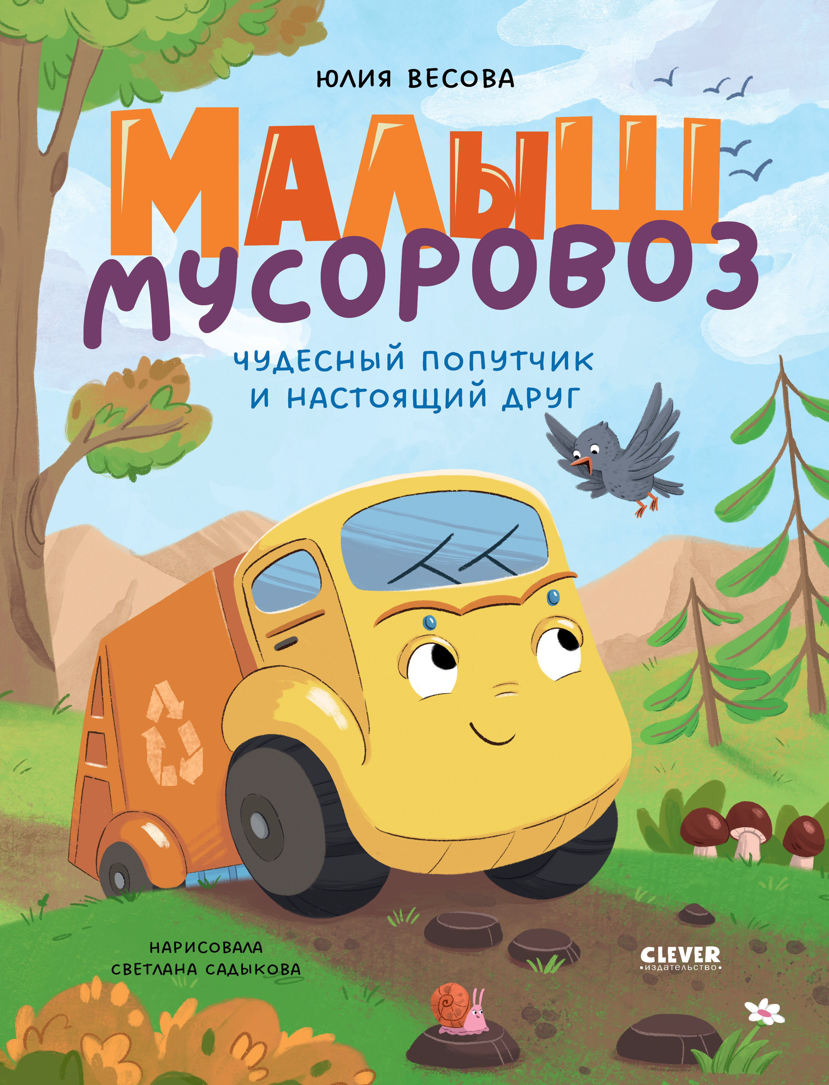 Книга Clever Чудесный попутчик и настоящий друг - фото 1