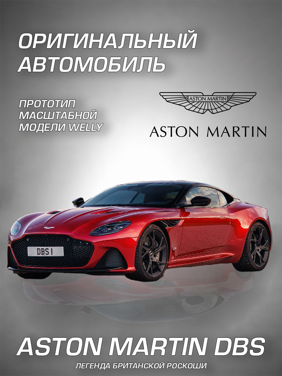 Автомобиль Welly Aston Martin Астон Мартин ДБС 1:34 WL_43864W - фото 2