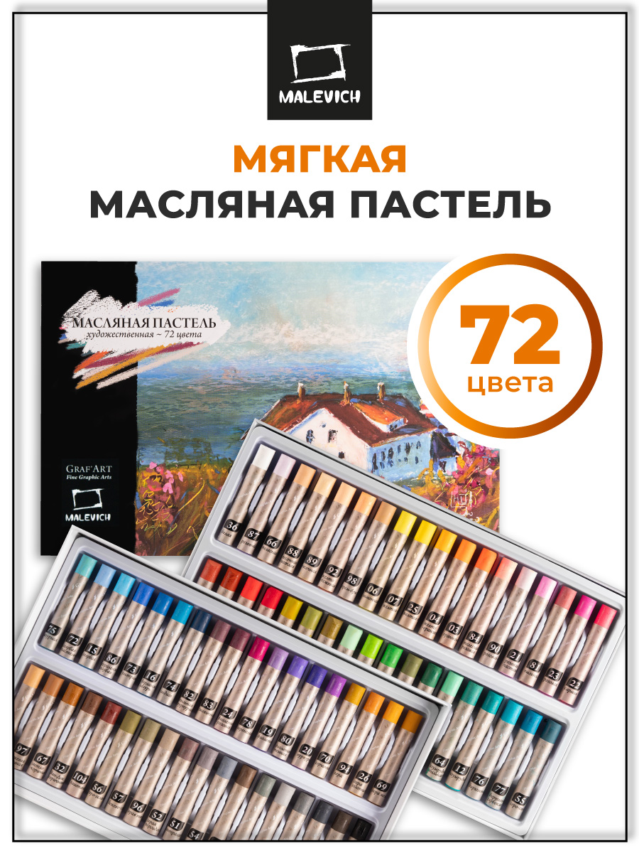 Пастель масляная Малевичъ 72 шт. - фото 1
