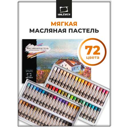 Пастель масляная Малевичъ 72 шт.